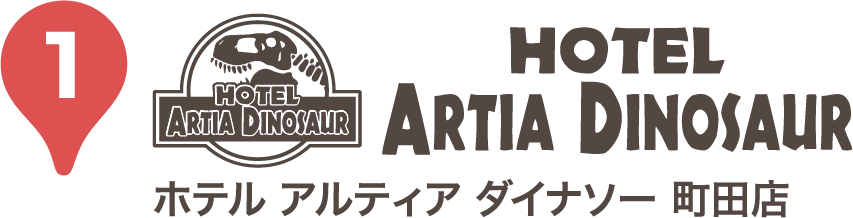 1 HOTEL ARTIA DINOSAUR ホテル アルティア ダイナソー 町田店