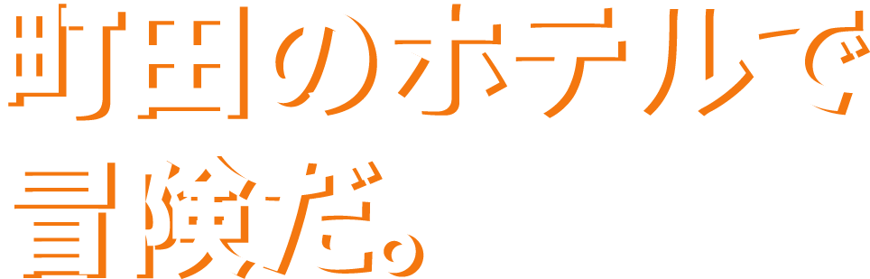 町田のホテルで冒険だ。